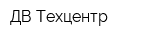 ДВ-Техцентр