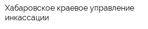 Хабаровское краевое управление инкассации
