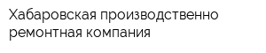 Хабаровская производственно-ремонтная компания