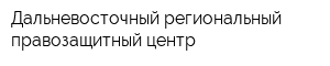 Дальневосточный региональный правозащитный центр