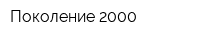 Поколение 2000