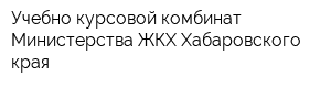 Учебно-курсовой комбинат Министерства ЖКХ Хабаровского края