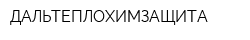 ДАЛЬТЕПЛОХИМЗАЩИТА