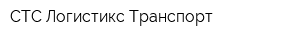 СТС Логистикс Транспорт