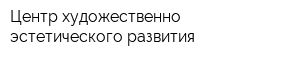 Центр художественно-эстетического развития