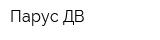 Парус-ДВ
