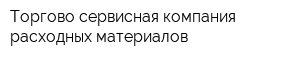 Торгово-сервисная компания расходных материалов