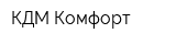 КДМ Комфорт