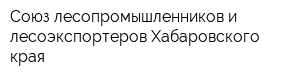 Союз лесопромышленников и лесоэкспортеров Хабаровского края