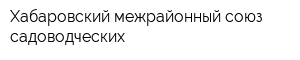 Хабаровский межрайонный союз садоводческих