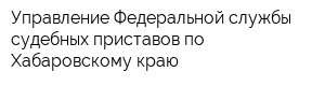 Управление Федеральной службы судебных приставов по Хабаровскому краю