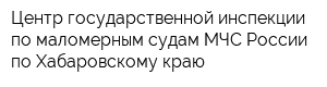 Центр государственной инспекции по маломерным судам МЧС России по Хабаровскому краю