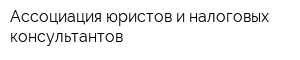 Ассоциация юристов и налоговых консультантов