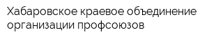 Хабаровское краевое объединение организации профсоюзов
