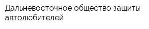 Дальневосточное общество защиты автолюбителей