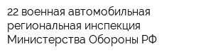 22 военная автомобильная региональная инспекция Министерства Обороны РФ