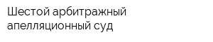 Шестой арбитражный апелляционный суд