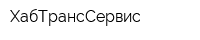 ХабТрансСервис
