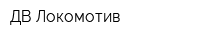 ДВ-Локомотив