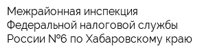 Межрайонная инспекция Федеральной налоговой службы России  6 по Хабаровскому краю