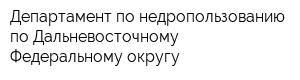 Департамент по недропользованию по Дальневосточному Федеральному округу