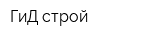 ГиД-строй