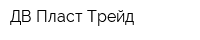 ДВ Пласт Трейд