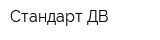 Стандарт-ДВ