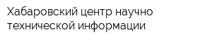 Хабаровский центр научно-технической информации