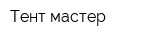 Тент-мастер