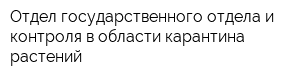 Отдел государственного отдела и контроля в области карантина растений