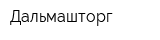 Дальмашторг