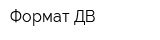 Формат ДВ