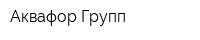 Аквафор-Групп