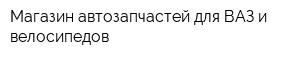 Магазин автозапчастей для ВАЗ и велосипедов