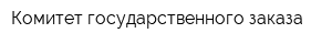 Комитет государственного заказа