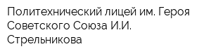 Политехнический лицей им Героя Советского Союза ИИ Стрельникова