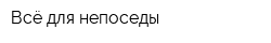Всё для непоседы