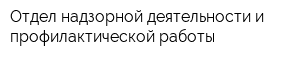 Отдел надзорной деятельности и профилактической работы