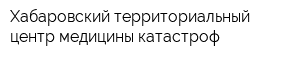 Хабаровский территориальный центр медицины катастроф