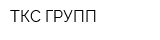 ТКС ГРУПП