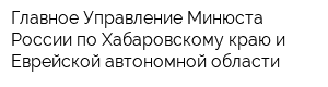 Главное Управление Минюста России по Хабаровскому краю и Еврейской автономной области