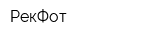 РекФот