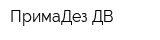 ПримаДез-ДВ