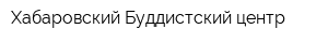 Хабаровский Буддистский центр