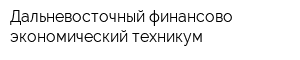 Дальневосточный финансово-экономический техникум