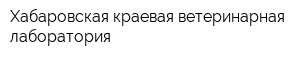 Хабаровская краевая ветеринарная лаборатория