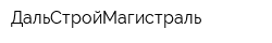 ДальСтройМагистраль