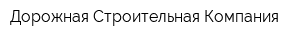 Дорожная Строительная Компания