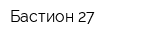 Бастион 27